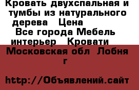 Кровать двухспальная и тумбы из натурального дерева › Цена ­ 12 000 - Все города Мебель, интерьер » Кровати   . Московская обл.,Лобня г.